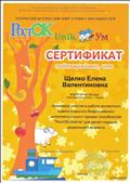 2018г.
СЕРТИФИКАТ
Института дополнительного профессионального образования ФГБОУ ВО "Набережночелнинский государственный педагогический университет"
за участие в работе экспертного совета открытого Всероссийского интеллектуального турнира способностей "РостОК - UnikУм" для детей старшего дошкольного возраста 2018г.
СЕРТИФИКАТ
Института дополнительного профессионального образования ФГБОУ ВО "Набережночелнинский государственный педагогический университет"
за участие в работе экспертного совета открытого Всероссийского интеллектуального турнира способностей "РостОК - UnikУм" для детей старшего дошкольного возраста